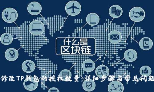 如何修改TP钱包的授权数量：详细步骤与常见问题解析