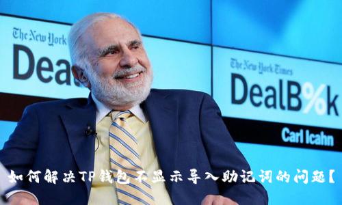 如何解决TP钱包不显示导入助记词的问题？