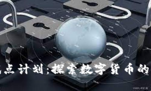 加密货币试点计划：探索数字货币的未来与挑战