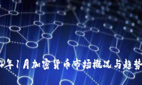 2024年1月加密货币市场概况与趋势预测