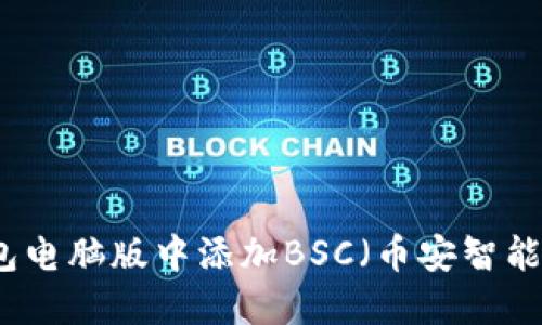 如何在TP钱包电脑版中添加BSC（币安智能链）步骤详解