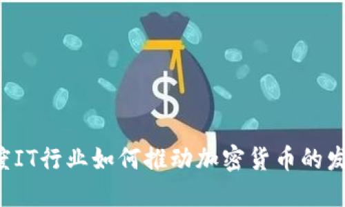 印度IT行业如何推动加密货币的发展？