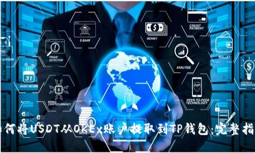 如何将USDT从OKEx账户提取到TP钱包：完整指南