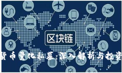 加密货币量化私募：深入解析与投资策略