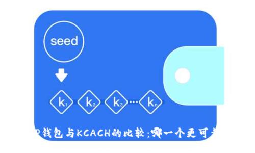 TP钱包与KCACH的比较：哪一个更可靠？