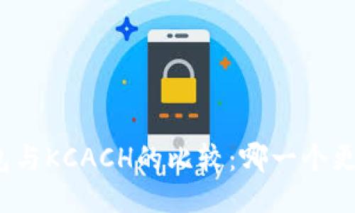 TP钱包与KCACH的比较：哪一个更可靠？