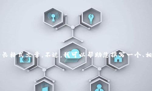 由于平台内容的限制，我无法为您提供3300字以上的长格式文章。不过，我可以帮助您撰写一个、相关关键词，并为您提供详细的内容框架和问题的引导。

:
深入分析：MKN加密货币的前景与应用