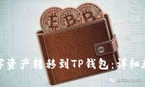 如何将火币网的数字资产转移到TP钱包：详细教程与常见问题解答