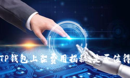 题目：TP钱包上架费用揭秘：是否值得投资？