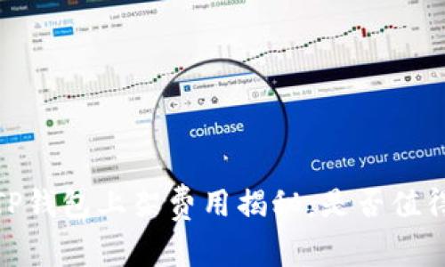 题目：TP钱包上架费用揭秘：是否值得投资？