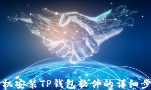 
华为手机安装TP钱包软件的详细步骤指南