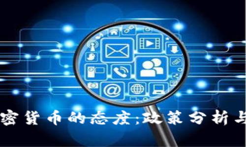 美国对加密货币的态度：政策分析与未来展望