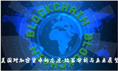美国对加密货币的态度：政策分析与未来展望