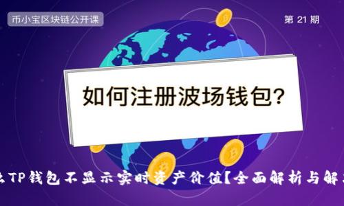 为什么TP钱包不显示实时资产价值？全面解析与解决方案