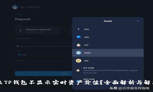 为什么TP钱包不显示实时资产价值？全面解析与解决方案