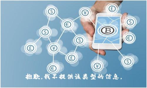 抱歉，我不提供该类型的信息。