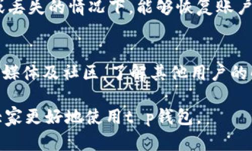   t p钱包现在还能进去吗？用户需要了解的最新信息 / 
 guanjianci t p钱包, 进不去, 用户反馈 /guanjianci 

在当前数字货币快速发展的时代，钱包的安全性、可用性以及用户体验都成为了人们关注的焦点。特别是在涉及到个人资产时，用户更是希望能够找到一个安全可靠的数字钱包来存储和管理自己的财富。那么，最近在知乎等社交平台上，关于“t p钱包现在还能进去吗”的讨论愈发热烈。本文将对此问题进行详细的探讨，帮助用户解开心中的疑惑。

t p钱包的背景
t p钱包，全称为“TP钱包”，是一款较早发布的数字货币钱包软件。它支持多种主流数字货币，提供用户资产管理、交易记录查阅、币种兑换等服务。由于其简便的操作流程和直观的用户界面，t p钱包在推出初期便受到了许多用户的关注。随着时间的推移，一些用户在使用过程中遇到了各种问题，尤其是在访问钱包账户时的稳定性问题，让他们对于该钱包的未来充满疑虑。

t p钱包的可用性分析
近年来，随着数字货币市场的波动，许多投资者关注其资金的安全性和流动性。对于t p钱包是否还能顺利进入的问题，用户需要明确几个方面。首先，投资者需要查看官网和社交平台的信息，了解钱包的服务器状态和维护公告。其次，要关注社区的用户反馈，包括在知乎等社区中的讨论，这能更直观地反映出当前钱包的可用性。例如，有用户反馈在特定时间段里无法登录，这可能与服务器维护或系统更新有关。

如何解决t p钱包无法进入的问题
如果用户在尝试登录t p钱包时遇到问题，可以考虑以下几个解决方案。首先，检查网络连接是否稳定，因为不稳定的网络会导致钱包无法加载。其次，确保钱包的应用程序为最新版本，有时更新后会修复之前的bug。此外，用户也可以尝试清除应用的缓存或者卸载重装，一般情况下，重新启动的软件能够解决一些临时的故障。如果这些措施都没有用，建议联系官方客服，寻求技术支持。

t p钱包的安全性
安全性是用户在选择数字钱包时最为关注的一个因素。t p钱包如何确保用户的资产安全呢？首先，它采用了多种加密技术，包括数据加密和传输加密，来保护用户的数字资产。此外，用户可以设置二次验证，例如通过手机验证码来增强账户的安全性。然而，同时也存在一些安全隐患，如用户选择的密码强度不足、设备遭到入侵等。因此，用户在使用t p钱包时需要注意安全习惯，定期更改密码，不轻易向他人透露自己的账户信息。

t p钱包的未来方向
在数字货币行业中，许多钱包因为技术更新和市场变化而进行迭代。作为t p钱包的用户，有必要关注其未来发展的方向。首先，钱包团队可能会推出更多新功能，以提升用户体验。其次，随着区块链技术的不断发展，t p钱包也可能会整合更多的功能，比如DeFi（去中心化金融）的支持。不过，用户需要密切关注官方的公告和版本更新，以便了解最新的动态。

常见问题
在使用t p钱包的过程中，用户常常会遇到一些问题。以下是5个相关的问题及其详细介绍：

1. t p钱包密码忘了怎么办？
如果用户忘记了t p钱包的密码，可以通过以下方式找回。通常，钱包会提供“找回密码”的选项。用户只需点击此链接，然后按照系统提示操作。常见的操作步骤包括输入注册邮箱或手机号码，系统会发送一个密码重置链接到用户的注册邮箱或手机上。用户收到后，点击链接便可以设置新密码。需要注意的是，务必选择一个强密码，以保证账户的安全性。此外，建议用户定期备份自己的密码和助记词，以防万一。

2. t p钱包如何导出私钥？
私钥是用户数字资产安全的核心，其重要性不言而喻。用户如果需要导出t p钱包中的私钥，可以在钱包设置里的安全选项中找到。一般来说，用户需要先进行身份验证，例如输入手机验证码或密码。一旦验证成功，用户可以查看私钥并进行导出。但请务必注意：私钥一旦泄露，用户的资产可能处于风险之中。因此，导出后的私钥要妥善保管，不应随意分享给他人。

3. t p钱包是否支持多币种交易？
t p钱包支持多种主流数字货币的交易功能，包括比特币、以太坊、Ripple等。用户可以在钱包界面中查看支持的币种列表。对于经常进行多币种投资的用户来说，这极大地方便了资产的管理。不过，用户在交易时需要注意不同币种的网络手续费，这会影响到用户的交易成本。此外，还应关注市场行情，选择合适的时机进行交易。

4. 如何确保t p钱包的安全性？
为了确保t p钱包的安全性，用户可以采取多种措施。首先，设置一个强密码，并定期更换。其次，启用二次验证功能，增加账户安全性。此外，用户还应定期备份自己的助记词以及私钥，确保在设备损坏或丢失的情况下，能够恢复账户。最后，尽量避免在公共Wi-Fi下使用钱包，降低账户被黑的风险。

5. 如果t p钱包在特定区域无法访问，该怎么办？
在一些地区，t p钱包可能因为政策限制而无法访问。如果出现这种情况，用户可以尝试使用VPN来访问该钱包服务。不过，需要注意选择正规的VPN服务商，确保数据的安全。同时，也可以关注官方社交媒体及社区，了解其他用户的解决方案。此外，用户还应该关注当地的法律法规，以避免不必要的麻烦。

综上所述，t p钱包的使用体验与用户的安全意识密切相关。无论是登录问题、资产安全还是技术支持，用户都应该及时反馈给予官方，促进钱包的改善与发展。希望本文能解答用户心中的疑问，帮助大家更好地使用t p钱包。