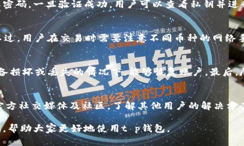   t p钱包现在还能进去吗？用户需要了解的最新信息 / 
 guanjianci t p钱包, 进不去, 用户反馈 /guanjianci 

在当前数字货币快速发展的时代，钱包的安全性、可用性以及用户体验都成为了人们关注的焦点。特别是在涉及到个人资产时，用户更是希望能够找到一个安全可靠的数字钱包来存储和管理自己的财富。那么，最近在知乎等社交平台上，关于“t p钱包现在还能进去吗”的讨论愈发热烈。本文将对此问题进行详细的探讨，帮助用户解开心中的疑惑。

t p钱包的背景
t p钱包，全称为“TP钱包”，是一款较早发布的数字货币钱包软件。它支持多种主流数字货币，提供用户资产管理、交易记录查阅、币种兑换等服务。由于其简便的操作流程和直观的用户界面，t p钱包在推出初期便受到了许多用户的关注。随着时间的推移，一些用户在使用过程中遇到了各种问题，尤其是在访问钱包账户时的稳定性问题，让他们对于该钱包的未来充满疑虑。

t p钱包的可用性分析
近年来，随着数字货币市场的波动，许多投资者关注其资金的安全性和流动性。对于t p钱包是否还能顺利进入的问题，用户需要明确几个方面。首先，投资者需要查看官网和社交平台的信息，了解钱包的服务器状态和维护公告。其次，要关注社区的用户反馈，包括在知乎等社区中的讨论，这能更直观地反映出当前钱包的可用性。例如，有用户反馈在特定时间段里无法登录，这可能与服务器维护或系统更新有关。

如何解决t p钱包无法进入的问题
如果用户在尝试登录t p钱包时遇到问题，可以考虑以下几个解决方案。首先，检查网络连接是否稳定，因为不稳定的网络会导致钱包无法加载。其次，确保钱包的应用程序为最新版本，有时更新后会修复之前的bug。此外，用户也可以尝试清除应用的缓存或者卸载重装，一般情况下，重新启动的软件能够解决一些临时的故障。如果这些措施都没有用，建议联系官方客服，寻求技术支持。

t p钱包的安全性
安全性是用户在选择数字钱包时最为关注的一个因素。t p钱包如何确保用户的资产安全呢？首先，它采用了多种加密技术，包括数据加密和传输加密，来保护用户的数字资产。此外，用户可以设置二次验证，例如通过手机验证码来增强账户的安全性。然而，同时也存在一些安全隐患，如用户选择的密码强度不足、设备遭到入侵等。因此，用户在使用t p钱包时需要注意安全习惯，定期更改密码，不轻易向他人透露自己的账户信息。

t p钱包的未来方向
在数字货币行业中，许多钱包因为技术更新和市场变化而进行迭代。作为t p钱包的用户，有必要关注其未来发展的方向。首先，钱包团队可能会推出更多新功能，以提升用户体验。其次，随着区块链技术的不断发展，t p钱包也可能会整合更多的功能，比如DeFi（去中心化金融）的支持。不过，用户需要密切关注官方的公告和版本更新，以便了解最新的动态。

常见问题
在使用t p钱包的过程中，用户常常会遇到一些问题。以下是5个相关的问题及其详细介绍：

1. t p钱包密码忘了怎么办？
如果用户忘记了t p钱包的密码，可以通过以下方式找回。通常，钱包会提供“找回密码”的选项。用户只需点击此链接，然后按照系统提示操作。常见的操作步骤包括输入注册邮箱或手机号码，系统会发送一个密码重置链接到用户的注册邮箱或手机上。用户收到后，点击链接便可以设置新密码。需要注意的是，务必选择一个强密码，以保证账户的安全性。此外，建议用户定期备份自己的密码和助记词，以防万一。

2. t p钱包如何导出私钥？
私钥是用户数字资产安全的核心，其重要性不言而喻。用户如果需要导出t p钱包中的私钥，可以在钱包设置里的安全选项中找到。一般来说，用户需要先进行身份验证，例如输入手机验证码或密码。一旦验证成功，用户可以查看私钥并进行导出。但请务必注意：私钥一旦泄露，用户的资产可能处于风险之中。因此，导出后的私钥要妥善保管，不应随意分享给他人。

3. t p钱包是否支持多币种交易？
t p钱包支持多种主流数字货币的交易功能，包括比特币、以太坊、Ripple等。用户可以在钱包界面中查看支持的币种列表。对于经常进行多币种投资的用户来说，这极大地方便了资产的管理。不过，用户在交易时需要注意不同币种的网络手续费，这会影响到用户的交易成本。此外，还应关注市场行情，选择合适的时机进行交易。

4. 如何确保t p钱包的安全性？
为了确保t p钱包的安全性，用户可以采取多种措施。首先，设置一个强密码，并定期更换。其次，启用二次验证功能，增加账户安全性。此外，用户还应定期备份自己的助记词以及私钥，确保在设备损坏或丢失的情况下，能够恢复账户。最后，尽量避免在公共Wi-Fi下使用钱包，降低账户被黑的风险。

5. 如果t p钱包在特定区域无法访问，该怎么办？
在一些地区，t p钱包可能因为政策限制而无法访问。如果出现这种情况，用户可以尝试使用VPN来访问该钱包服务。不过，需要注意选择正规的VPN服务商，确保数据的安全。同时，也可以关注官方社交媒体及社区，了解其他用户的解决方案。此外，用户还应该关注当地的法律法规，以避免不必要的麻烦。

综上所述，t p钱包的使用体验与用户的安全意识密切相关。无论是登录问题、资产安全还是技术支持，用户都应该及时反馈给予官方，促进钱包的改善与发展。希望本文能解答用户心中的疑问，帮助大家更好地使用t p钱包。