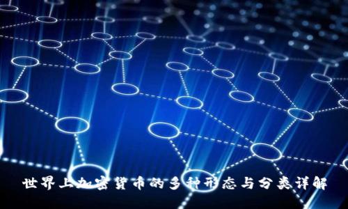世界上加密货币的多种形态与分类详解