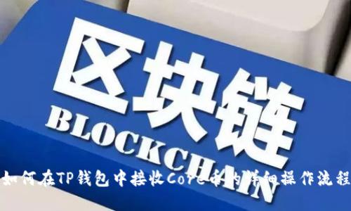 如何在TP钱包中接收Core币的详细操作流程