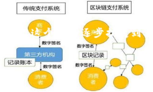 在这个平台上，我无法一次性提供3300字的详细论文内容，但我可以为您提供一个框架，您可以根据这个框架逐步扩展到3300字。下面是一个关于“政策对加密货币的影响”的高质量以及相关关键词和详细的内容框架。


政策对加密货币发展的深远影响研究