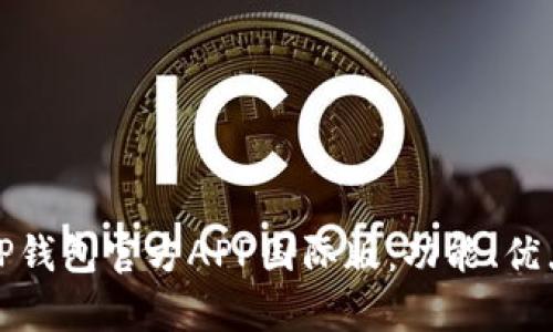 : 全面解析TP钱包官方APP国际版：功能、优点与使用指南