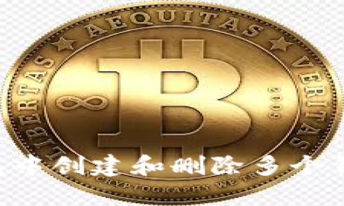 如何在TP钱包中创建和删除多个钱包：详尽指南