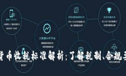 新西兰加密货币收税标准解析：了解税制、合规要求及其影响