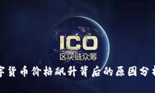 TP钱包内数字货币价格飙升背后的原因分析与市场趋势