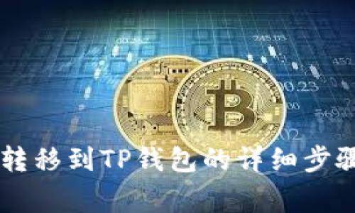 : 波场USDT转移到TP钱包的详细步骤与注意事项