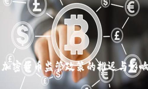 韩国加密货币监管政策的推迟与影响分析