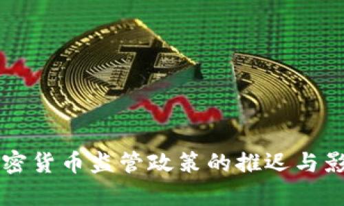 韩国加密货币监管政策的推迟与影响分析