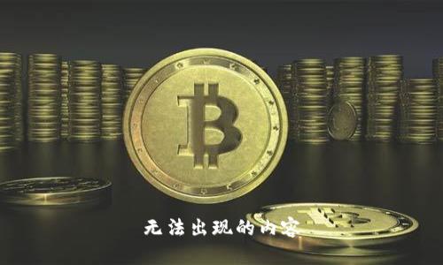 无法出现的内容
