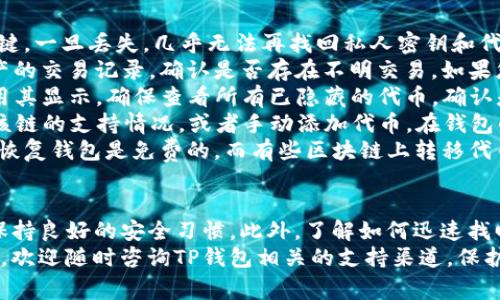 如何找回TP钱包中的代币：详细指南与常见问题解答

TP钱包, 找回代币, 代币恢复/guanjianci

TP钱包作为一款热门的数字资产钱包，广泛用于存储和管理加密货币。然而，用户在使用过程中可能会遇到一些问题，比如误删代币、私钥丢失等。那么，如何找回TP钱包中的代币呢？本文将为您详细介绍找回代币的步骤与方法，并解答一些相关的常见问题。

一、了解TP钱包的工作原理
在探讨如何找回TP钱包中的代币之前，我们首先需要了解TP钱包的工作原理。TP钱包是一个非托管钱包，用户的私钥和资产信息都是由用户自己掌控。这个特点意味着钱包数据的安全性相对较高，但同时也增加了用户在操作时的风险。
在TP钱包中，代币往往是通过对应的区块链地址进行存储的。每个代币都有自己唯一的合约地址，用户的代币余额与此合约地址关联。因此，如果用户误删或丢失了代币的相关信息，找回这些代币就成了一个技术性的问题。

二、找回丢失代币的步骤
1. **检查隐藏的代币**br有时用户在操作钱包时可能会隐藏一些代币，导致误以为代币已经丢失。打开TP钱包，进入资产页面，查看所有代币列表，确保这些代币没有被隐藏。如果发现自己确实隐藏了代币，可以通过点击“显示隐藏代币”来恢复其显示。
2. **恢复助记词**br如果您只是误删了TP钱包，或者因为设备损坏无法访问钱包，可以通过助记词恢复钱包。助记词通常是在您首次创建钱包时生成的，如果保留了助记词，可以在TP钱包的主页上选择“恢复钱包”，然后输入助记词，就能找回整个钱包及其所有代币。
3. **查看交易记录**br在区块链上，所有的交易记录都是公开透明的。您可通过区块链浏览器，输入自己的钱包地址，查看最近的交易记录。如果发现有代币被转出且自己未进行此操作，建议及时检查账户安全，防止被盗。
4. **联系客服支持**br如果上面的步骤都无法帮助您找回代币，可以考虑联系TP钱包的客服支持。许多钱包都有专门的客服团队，可以提供技术支持和指导，需要准备好相关信息以便客服为您处理。

三、找回代币常见问题与解答
1. **助记词丢失，是否还能找回代币？**br如果您的助记词丢失，找回代币的难度将大大增加。助记词是恢复钱包的关键，一旦丢失，几乎无法再找回私人密钥和代币。通常建议用户在创建钱包时妥善保管助记词，可以写在纸上、使用密码管理器等方式保存。
2. **代币被转出，如何确认是否被盗？**br当您发现代币在没有通知的情况下减少，可以通过区块链浏览器查看该资产的交易记录，确认是否存在不明交易。如果您发现自己的代币确实被转出，可以第一时间更改所有相关账户的密码，查看账户安全性，并进行必要的安全增强措施。
3. **隐藏的代币可以恢复吗？**br是的，如果您在TP钱包中隐藏了代币，可以通过资产设置或者代币管理功能重新启用其显示。确保查看所有已隐藏的代币，确认是否是因为隐藏而导致无法找到。
4. **多链代币无法在TP钱包中显示怎么办？**brTP钱包支持多个区块链的代币，但如果某个代币无法显示，可以检查该链的支持情况，或者手动添加代币。在钱包的“添加代币”功能中，输入代币的合约地址，可以手动将其添加至钱包显示列表。
5. **找回代币需要支付手续费吗？**br根据不同的方法找回代币，手续费可能有所不同。一般来说，通过助记词或私钥恢复钱包是免费的，而有些区块链上转移代币可能需要支付网络手续费。

四、总结与建议
在使用TP钱包等数字资产钱包的过程中，安全性与正确操作至关重要。为了避免代币丢失，用户需要定期备份助记词，保持良好的安全习惯。此外，了解如何迅速找回丢失的代币，掌握相关技术知识，也是保护自身资产的重要举措。
最后，希望本文能够帮助您找到丢失的代币，并为您在数字资产的管理与使用中提供有益的建议和指导。如有其他疑问，欢迎随时咨询TP钱包相关的支持渠道。保护您的资产安全，远离损失，愿您在加密世界中一帆风顺。