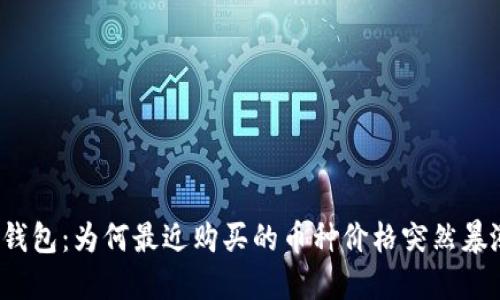 TP钱包：为何最近购买的币种价格突然暴涨？
