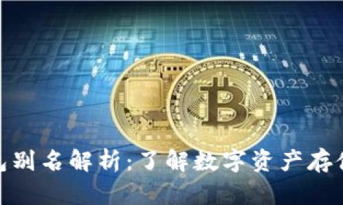加密货币钱包别名解析：了解数字资产存储的多种选择