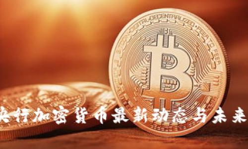 2023年央行加密货币最新动态与未来趋势分析