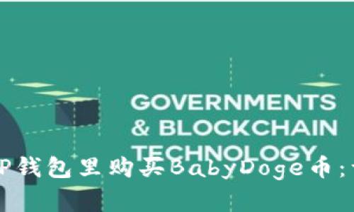如何在TP钱包里购买BabyDoge币：详细指南