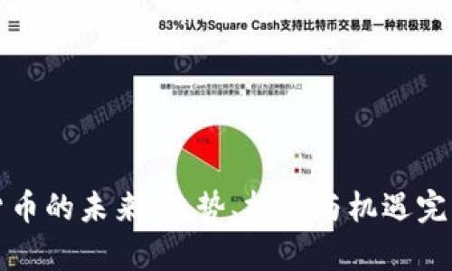加密货币的未来：趋势、挑战与机遇完整解析
