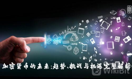 加密货币的未来：趋势、挑战与机遇完整解析