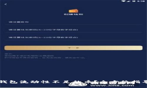 如何处理TP钱包流动性不足的币？全方位指导与解决方案