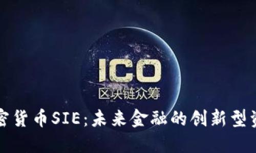 加密货币SIE：未来金融的创新型资产