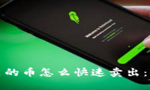 : TP钱包里的币怎么快速卖出：全方位指南