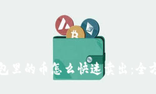 : TP钱包里的币怎么快速卖出：全方位指南