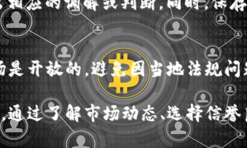 baioti如何在eBay上安全地买卖加密货币：完整指南/baioti  
eBay, 加密货币, 安全交易/guanjianci  

在当今数字经济中，加密货币已经成为一个热词，吸引了无数投资者和交易者的目光。eBay作为一个全球知名的在线交易平台，尽管并不以加密货币的交易而闻名，但它的用户基础和便捷的交易方式让许多人开始探索在eBay上进行加密货币的买卖。本文将深入探讨如何在eBay上安全地进行加密货币交易，并答疑解惑。

一、eBay平台简介
eBay成立于1995年，是一个典型的在线拍卖和购物网站，允许第三方卖家在平台上列出商品供用户竞标或直接购买。虽然eBay主要以实物商品交易而闻名，但近年来，它也开始承载虚拟商品的交易，包括加密货币。

作为一个消费者，eBay提供了多个优势，使其成为交易加密货币的选择之一。首先，eBay用户可以通过各种支付方式进行交易，如信用卡、PayPal等，方便快捷。其次，eBay提供了一个相对安全的交易环境，用户可以利用其担保机制来保护自己的交易安全。此外，平台上有大量的用户和流量，使得加密货币买卖更具潜力。

二、在eBay上买卖加密货币的步骤
在eBay上进行加密货币交易并不像直接通过加密货币交易所交易那么简单，以下是一些步骤和注意事项：

h41. 创建eBay账户/h4
如果你还没有eBay账户，首先需要访问eBay官网并注册一个账户。提供必要的信息，如电子邮件地址、密码和付款方式，确保你的账户安全。

h42. 了解加密货币/h4
在进行交易之前，确保你对加密货币有基本的了解。如比特币、以太坊和其他代币的市场行情、风险和潜在收益。此外，保持关注加密货币市场的新闻和动向，这将有助于你做出明智的交易决定。

h43. 寻找合适的交易对象/h4
在eBay上搜索“加密货币”或相关关键词，查找卖家和其列出的商品。注意查看每个卖家的评分、交易记录和评论，以确保选择信誉良好的卖家。

h44. 了解交易条款/h4
在与卖家进行交易之前，仔细阅读商品描述和交易条款，确保你理解所涉及的费用，如运费、交易手数和其他可能的费用。

h45. 进行支付/h4
根据eBay提供的支付方式，选择最适合你的选项进行支付。在进行任何交易时，都要确保遵循安全原则，避免在未确定交易安全的情况下进行转账。

h46. 保留交易记录/h4
完成交易后，保留相关的交易记录和沟通记录，以备后续需要。无论是买入还是出售，保持交易记录都是确保安全的重要步骤。

三、在eBay上交易加密货币的风险
尽管eBay为加密货币交易提供了一定的便利，但必须了解可能面临的一些风险：

h41. 诈骗风险/h4
加密货币交易领域的诈骗事件屡见不鲜，尤其是在在线市场。攻击者可能利用假冒的卖家身份，诱导用户完成交易后消失。因此，审查卖家的信誉是至关重要的。

h42. 市场波动/h4
加密货币市场波动剧烈，价格瞬息万变。如果你在不适合的时机进行购买，可能会造成巨大损失。例如，买入价格高于市场平均价，而后价格迅速下跌。

h43. 法规风险/h4
不同国家和地区对加密货币的监管政策不同，可能会影响交易的合法性。在进行国际交易时，需考虑合规问题，确保所有操作合法合规。

四、eBay加密货币交易的优势
尽管存在一些风险，eBay的加密货币交易仍然有一些显著的优势：

h41. 用户基础大/h4
eBay作为全球最大的在线交易平台之一，拥有广泛的用户基础和流量，使得交易加密货币时有更多选择。你可能找到不同类型的加密货币和各种定价选项。

h42. 方便的支付方式/h4
eBay支持多种支付方式，包括Credit卡、PayPal等，方便用户快速支付，同时方便处理可能出现的争议。

h43. 安全的交易环境/h4
eBay提供了交易担保服务，可以在一定程度上保护用户的交易安全。若交易过程中出现问题，比如商品未按时送达或者未收到，eBay提供支持，帮助用户解决争议。

五、加密货币常见问题解答
在交易加密货币的过程中，许多用户可能会遇到一些常见问题。以下是五个常见问题的详细解答：

h41. eBay如何确保交易的安全性？/h4
eBay提供了一系列的用户保护政策，包括“退款保证”、“买家保护计划”等。这些政策能够保障用户在遭受诈骗或交易纠纷时的权益。此外，eBay还会对卖家的信用评级进行审核，确保卖家的交易行为符合平台的规范。

h42. 交易加密货币应该选择哪些币种？/h4
选择交易的加密货币品种时，建议先了解各币种的技术背景、市场前景及社区支持。比特币和以太坊是市场上最主流的币种，适合新手；而一些新兴的币种如Solana和Polkadot等也值得关注。综合考虑个人的投资背景与策略，选择最适合的加密货币进行交易。

h43. 如何判断eBay上的加密货币交易是否可信？/h4
判断eBay交易的可信度，可以从卖家的评价、商品描述、交易记录等多个方面进行分析。优先选择那些拥有高评分和良好评价的卖家。同时查看详细的商品描述，了解交易条款。例如，查看卖家是否提供退款政策，是否真实交流等。

h44. 如果在eBay上交易中遇到问题，应该如何处理？/h4
当遇到交易问题时，首先联系卖家协商解决。如果协商未果，可以通过平台提供的“争议解决中心”进行申请。eBay会介入处理并根据平台政策做出相应的调解或判断。同时，保存好所有的交易记录和沟通证据，以便日后追溯。

h45. eBay是否支持所有国家和地区的用户进行加密货币交易？/h4
eBay的交易政策因国家和区域而异，部分国家可能限制或禁止加密货币交易。因此，在进行交易之前，请确保你所在的国家对加密货币交易的立场是开放的，避免因当地法规问题影响交易。

总而言之，尽管在eBay上交易加密货币提供了一定的便利和机会，但买家和卖家都需要对潜在风险保持警惕，并采取必要措施确保交易的安全性。通过了解市场动态、选择信誉良好的交易对象以及保持良好的交易记录，是保障自己安全交易的重要一步。
