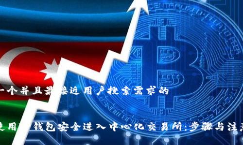 思考一个并且最接近用户搜索需求的


如何使用TP钱包安全进入中心化交易所：步骤与注意事项
