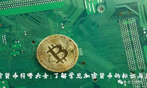 加密货币符号大全：了解常见加密货币的标识与意义