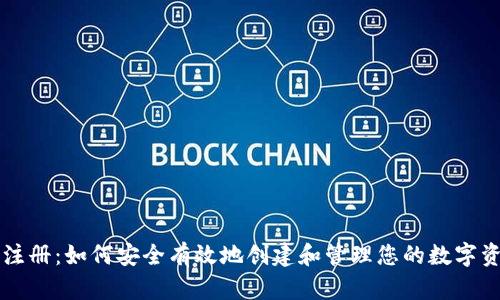 TP钱包注册：如何安全有效地创建和管理您的数字资产账户