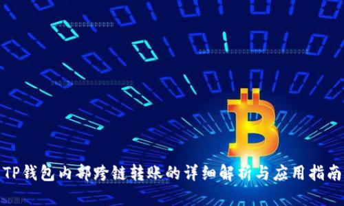 TP钱包内部跨链转账的详细解析与应用指南