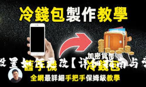 TP钱包中文设置如何更改？详细指南与常见问题解答